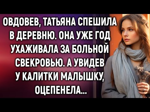 Видео: Овдовев, Татьяна спешила в деревню, она уже год ухаживала за больной свекровью. А увидев…