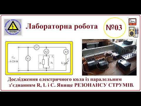 Видео: ЛР 03 резонанс струмів в умовах лабораторії +