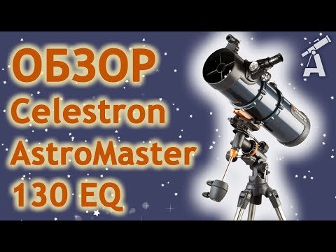 Видео: Обзор телескопа Celestron AstroMaster 130 EQ