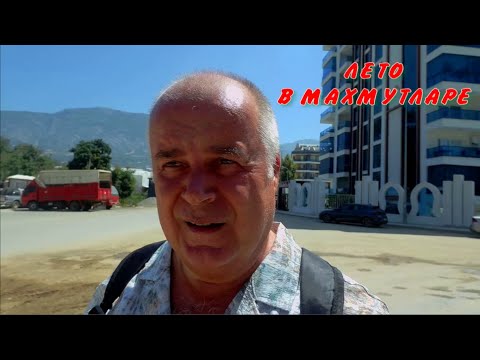 Видео: Лето в Махмутларе . Турция. Рынок , шопинг , ресторан .