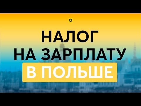 Видео: Какие налоги платит работник в Польше?