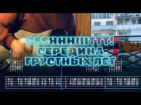 Видео: ssshhhiiittt! - Середина грустных лет / Кавер / Разбор на гитаре / Табы