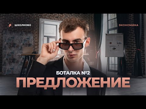 Видео: Боталка №2. Предложение