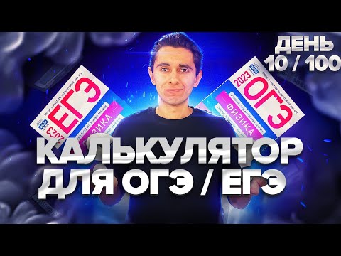 Видео: КАКОЙ КАЛЬКУЛЯТОР ВЫБРАТЬ? I Физика ОГЭ ЕГЭ 2024 I Эмиль Исмаилов - Global_EE