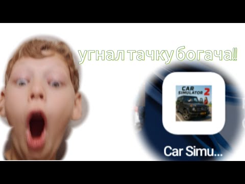 Видео: Угнал машину богача и чуть не попался!!