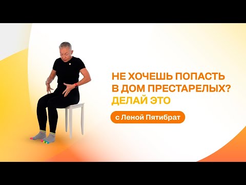 Видео: Не хочешь попасть в Дом престарелых? Делай это с Леной Пятибрат