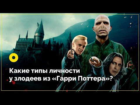 Видео: Типы личности у злодеев из «Гарри Поттера»
