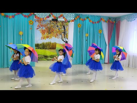 Видео: Танец с зонтиками