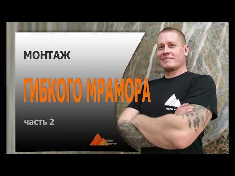 Видео: Профессиональный монтаж гибкого мрамора. Видеоинструкция.