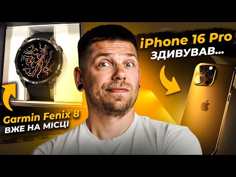 Видео: iOS повністю роздягнуть! Garmin Fenix 8 вже у нас! KeddrNews