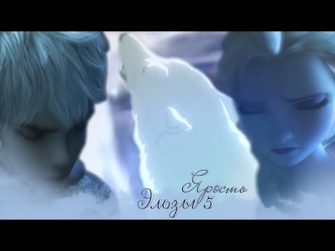Видео: ❄Frozen: Ярость Эльзы 5 | Спроси моё сердце