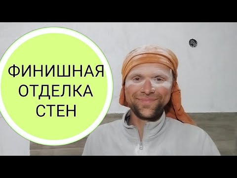 Видео: Финишная отделка стен.