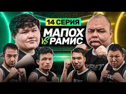 Видео: МАПОХ vs РАМИС | БУЖАЙ МАФИЯ | ШКОЛЬНЫЕ ВОПРОСЫ | 14 СЕРИЯ