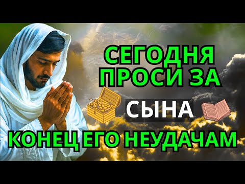 Видео: ПРОПУСТИТЬ СЕГОДНЯ ЭТУ МОЛИТВУ НЕЛЬЗЯ! МОЛИТВА ЗА СЫНА И ЗАЩИТА НАД НИМ. Она будет молитвенным щитом