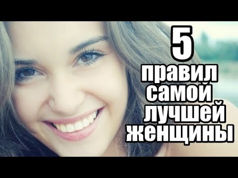 Видео: 5 правил САМОЙ ЛУЧШЕЙ женщины по мнению мужчины.