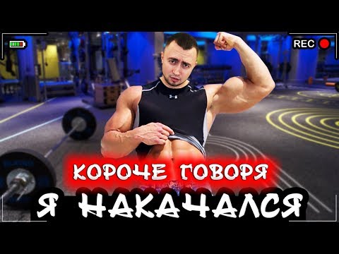 Видео: КОРОЧЕ ГОВОРЯ, Я НАКАЧАЛСЯ [От первого лица] Я стал качком