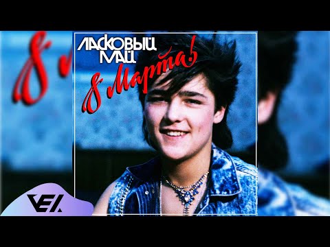 Видео: Ласковый май - Восьмое марта 1989