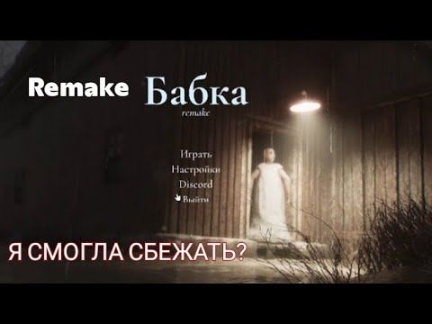 Видео: Новая бабка! Granny Remake.