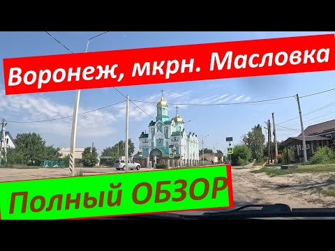 Видео: Воронеж. Масловка. Хорошо ли тут ЖИТЬ??? Полный ОБЗОР,