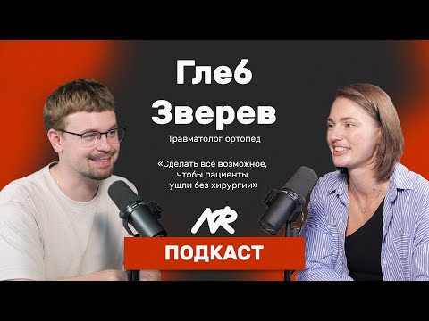 Видео: Глеб Зверев - "Сделать все возможное, чтобы пациенты ушли без хирургии"