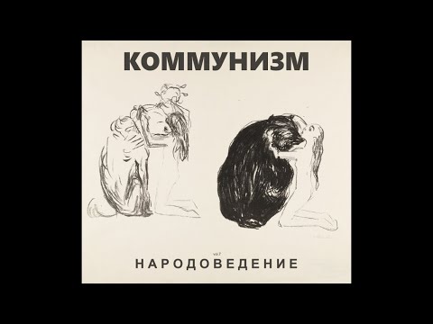 Видео: Коммунизм ‎– Народоведение (1989) | МАГНИТОАЛЬБОМ №2