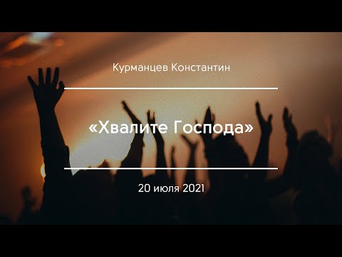 Видео: «Хвалите Господа» | Курманцев Константин