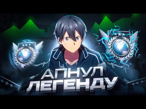 Видео: КАК Я АПНУЛ ЛЕГЕНДУ? ПУТЬ К 3000 MMR (STANDOFF 2)
