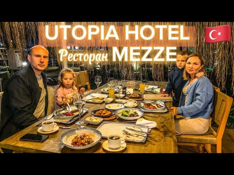 Видео: Ресторан А-ля карт "MEZZE" в отеле "Utopia Resort & Residence"! Что подают в ресторане отеля УТОПИЯ!