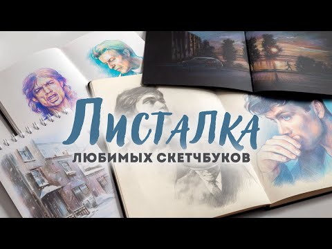 Видео: Листалка любимых скетчбуков