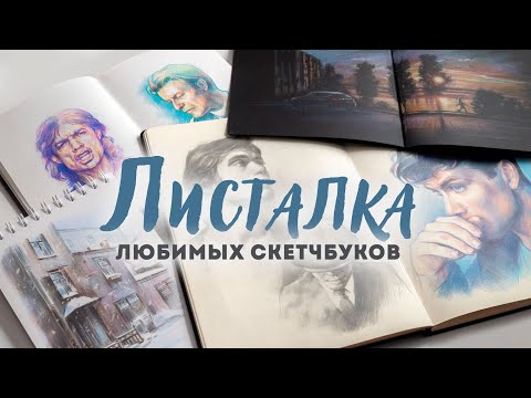 Видео: Листалка любимых скетчбуков