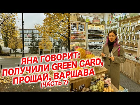 Видео: Яна Говорит: Получили Грин Карты, прощай Варшава!