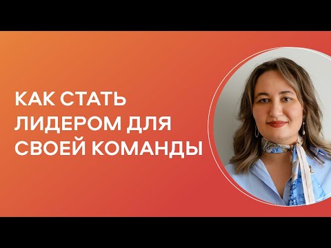 Видео: Лидерство через призму спиральной динамики: как стать лидером, за которым идут?