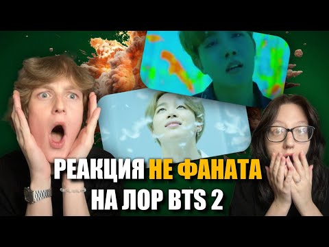 Видео: РЕАКЦИЯ НЕ ФАНАТА НА ЛОР BTS - Bangtan Universe Часть 2 (WINGS Short Films - Begin, MAMA, Lie и др)