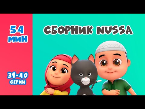 Видео: Новый СБОРНИК | Мультфильм NUSSA 31-40 серии | 54 минуты | Нусса и Рара