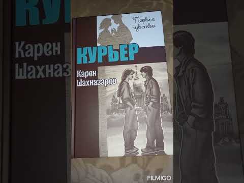 Видео: Курьер. Карен Шахназаров