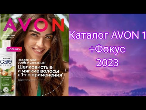 Видео: Каталог AVON 1❄ 2023 +фокус