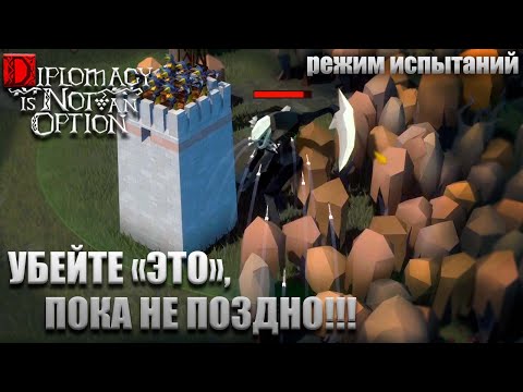 Видео: ХЭЛЛОУИНСКАЯ ОБНОВА - СРОЧНО УБЕЙТЕ "ЭТО"! - Diplomacy is not an option (РД)