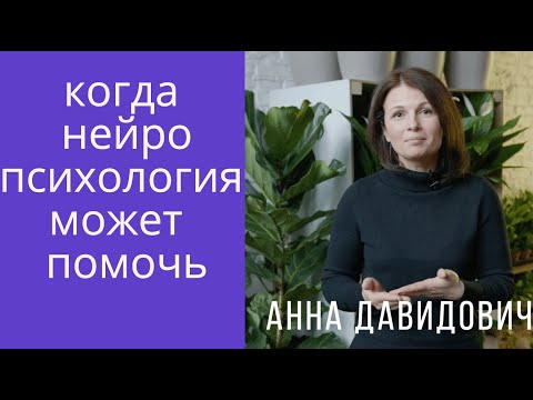 Видео: Кому и в каких случаях нужен детский нейропсихолог. Анна Давидович