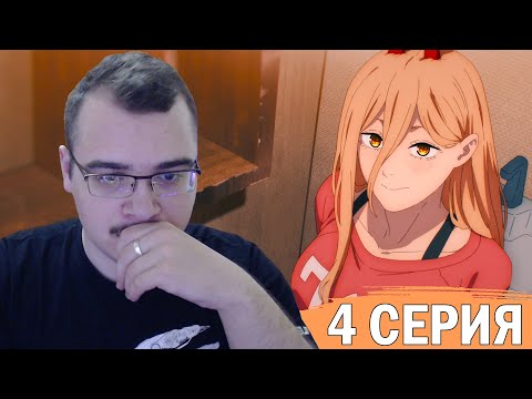 Видео: Человек-бензопила | 1 сезон 4 серия | Реакция на аниме