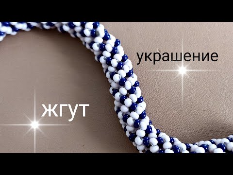 Видео: Жгут из бисера. Мастер-класс