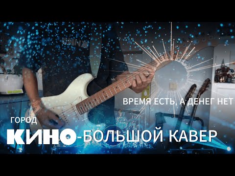 Видео: КИНО- БОЛЬШОЙ КАВЕР (JET JS-400)