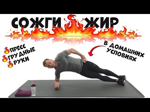 Видео: Как Похудеть в Домашних Условиях| Мужская Тренировка