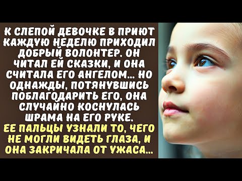 Видео: СЛЕПАЯ девочка-сирота считала ВОЛОНТЕРА святым, а едва дотронулась до его ШРАМА…