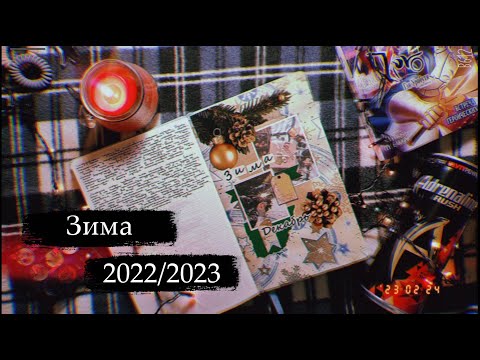 Видео: личный дневник 2022-2023 / зима