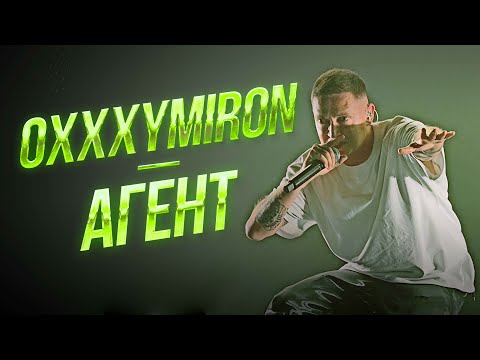 Видео: Oxxxymiron — Агент | Дубай 11.01.2024