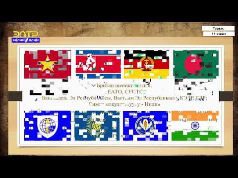 Видео: 11-класс |  Тарых | Түштүк Азия өлкөлөрү