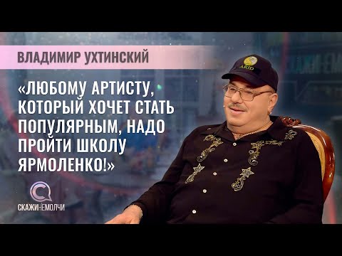 Видео: Певец, композитор | Владимир Ухтинский | Скажинемолчи