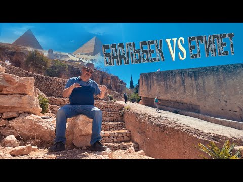 Видео: Дмитрий Павлов в Ливане: Мегалиты Баальбека vs Египта - Технологии древних