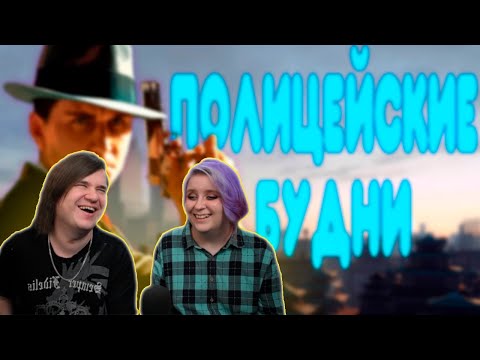 Видео: [2] БАЛДЕЖНОЕ ПРОХОЖДЕНИЕ L.A. Noire | РЕАКЦИЯ НА @GUZNO |