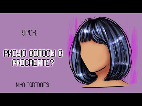 Видео: Как нарисовать волосы в Procreate | Урок Nika Portraits